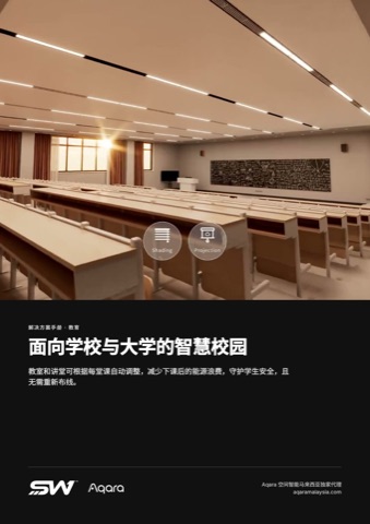 面向学校与大学的智慧校园