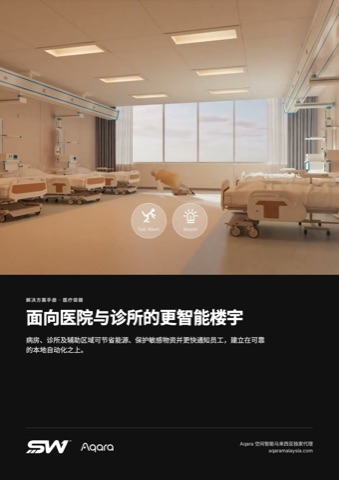 面向医院与诊所的更智能楼宇